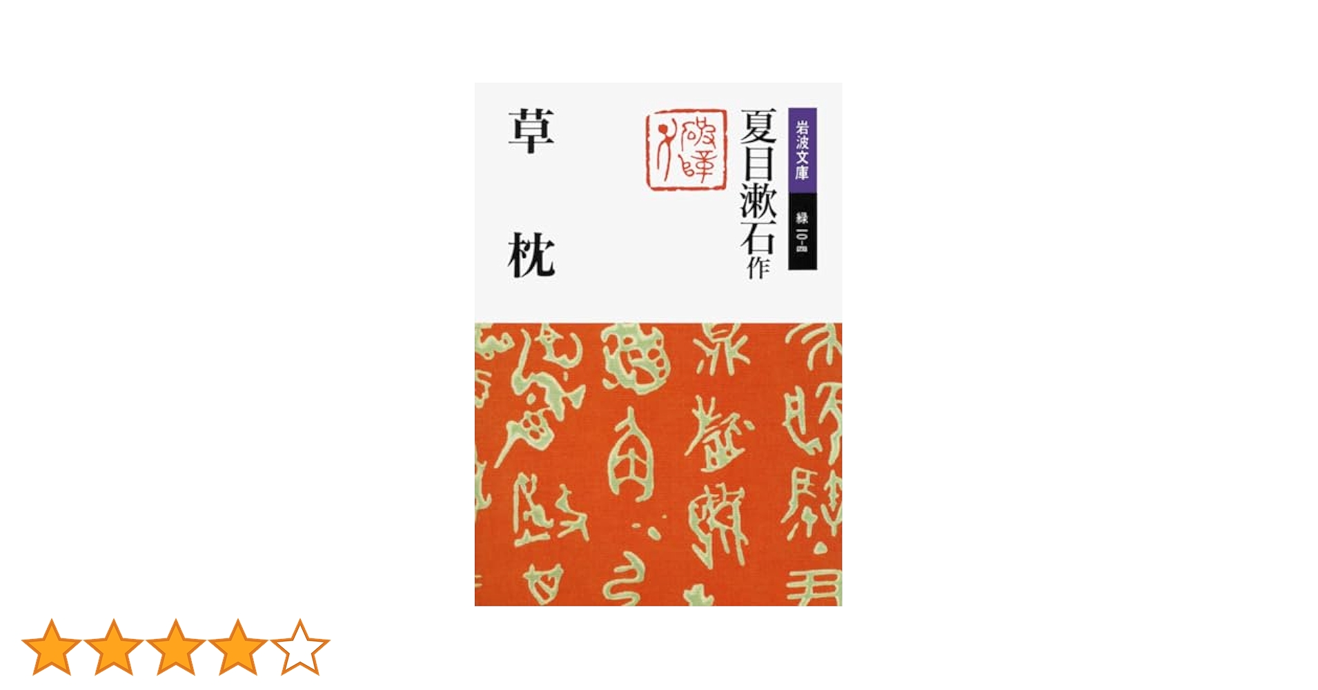 草枕 (岩波文庫 緑 10-4) | 夏目 漱石 |本 | 通販 | Amazon